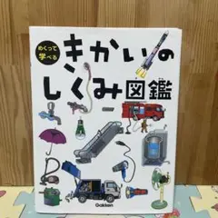 きかいのしくみ図鑑