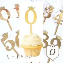 ケーキトッパー 【0】 ゴールド 誕生日 バースデー 映え 0歳 TikTok