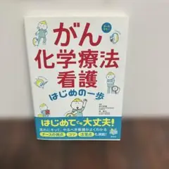 がん化学療法看護 はじめの一歩