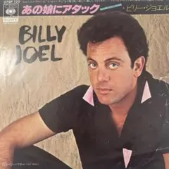 ビリー・ジョエル あの娘にアタック サンプル盤