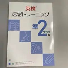 【新品未使用品】英検速習トレーニング　準２級プラス　改訂版