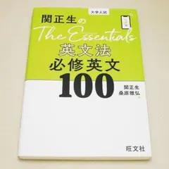 関正生の The Essentials 英文法 必修英文100 旺文社 中古書籍