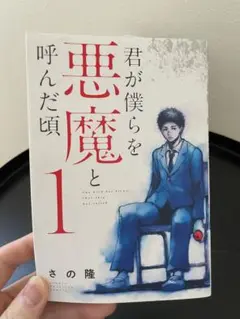 君が僕らを悪魔と呼んだ頃　1-13巻セット