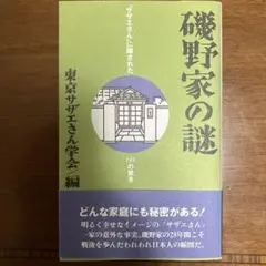 磯野家の謎 東京サザエさん学会編