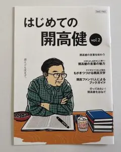 非売品　はじめての開高健 vol.2　集英社発行　小冊子