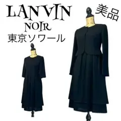 【最高級】【36】LANVIN NOIR 喪服 ブラックフォーマルスーツ