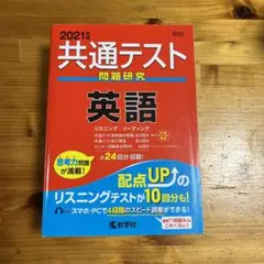 共通テスト問題研究 英語 2021年版