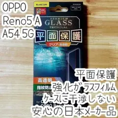 OPPO Reno5 A / A54 5G 強化ガラスフィルム 液晶平面保護