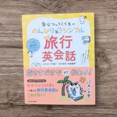 自分ツッコミくまの のんびりシンプル旅行英会話