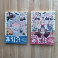 鬼滅の刃同人誌　2冊セット
