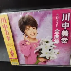川中美幸2023年全曲集