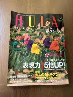 HULA HEAVEN vol.25 フラダンス雑誌