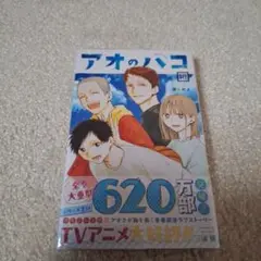 アオのハコ 18