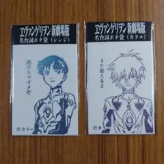 エヴァンゲリオン 名台詞ポチ袋 シンジ＆カヲル 2枚セット