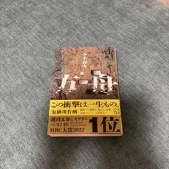 方舟　夕木春央