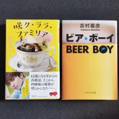 咲ク・ララ・ファミリア & ビア・ボーイ 2冊まとめ売り