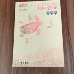 未使用 大学入試漢字TOP20003ランク方式基礎からのマスター