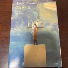 オ－！ファ－ザ－　伊坂幸太郎　単行本
