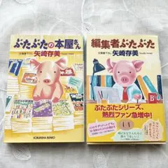 小説 編集者ぶたぶた ぶたぶたの本屋さん 矢崎存美