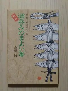 希少 新版 酒呑みのまよい箸―付 献立帳二百八十品