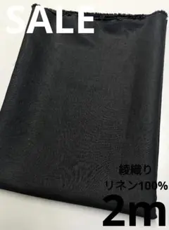生地・綾織りリネン100%〈2m〉