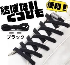 【ブラック】結ばない靴ひも ほどけない シューレース レースロック 妊婦 子供
