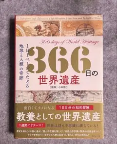 366日の世界遺産