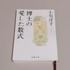 博士の愛した数式 文庫本