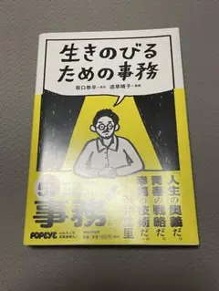 生きのびるための事務