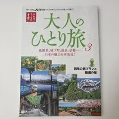 大人のひとり旅3 　大人のひとり旅　JTBのMOOK　ムック