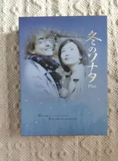 冬のソナタ Plus DVD 2枚組
