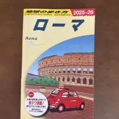 A10 地球の歩き方 ローマ 2025～2026