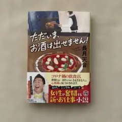 ただいま、お酒は出せません!