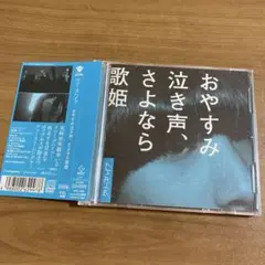 クリープハイプ　おやすみ泣き声,さよなら歌姫　初回限定盤　CD＋DVD