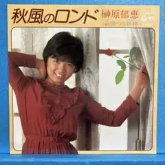 EP 榊原郁恵 / 秋風のロンド　A-1916