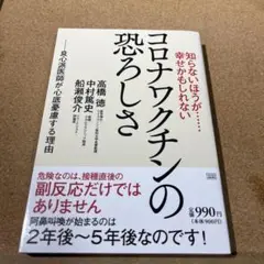 知らないほうが……幸せかもしれない コロナワクチンの恐ろしさ