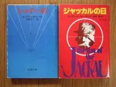 『ジャッカルの日』『シャドー81』角川文庫と新潮文庫　ジャッカルは印あり