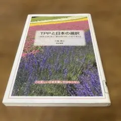 TPPと日本の選択 : 「投資立国」化と「歴史的円高」の中で考える　三島徳三