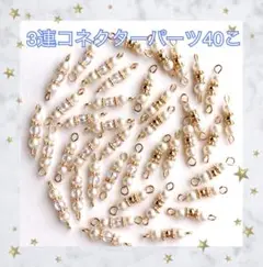 3連 コネクターパーツ 計40こ ⑥ 2種類 各20こ コットンパール風 ビーズ