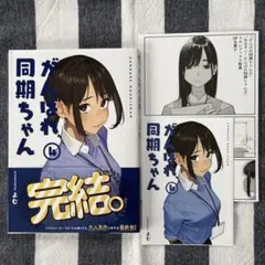 がんばれ同期ちゃん 4巻 購入特典小冊子2種付き