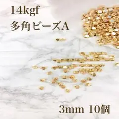 人気　高品質　14kgf 多角形　シンプルビーズ　A 3mm 10個