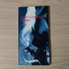 小田和正/伝えたいことがあるんだ　８センチCD