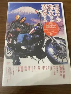 【DVD 新品未開封】真夜中の弥次さん喜多さん DTSスタンダード・エディション