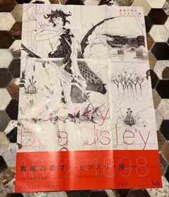 オーブリー・ビアズリー展ポスター・ハンカチ・フライヤー3点