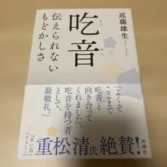 吃音 伝えられないもどかしさ