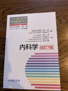 内科学 改訂7版
