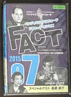 【DVD】FACT 03 ベンジャミン・フルフォード ＆ リチャード・コシミズ