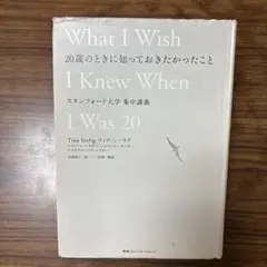 20歳のときに知っておきたかったこと スタンフォード大学集中講義