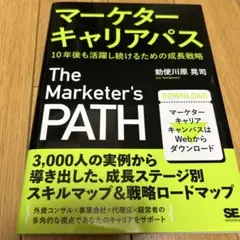 マーケターキャリアパス 10年後も活躍し続けるための成長戦略