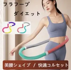 【即日配送】フラフープ ダイエット フィットネス サークル 有酸素運動 背中 脚